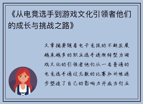 《从电竞选手到游戏文化引领者他们的成长与挑战之路》