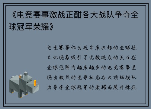 《电竞赛事激战正酣各大战队争夺全球冠军荣耀》