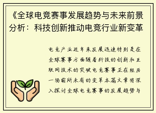 《全球电竞赛事发展趋势与未来前景分析：科技创新推动电竞行业新变革》