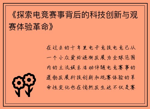 《探索电竞赛事背后的科技创新与观赛体验革命》