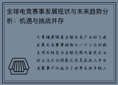全球电竞赛事发展现状与未来趋势分析：机遇与挑战并存