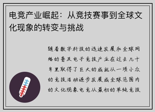 电竞产业崛起：从竞技赛事到全球文化现象的转变与挑战