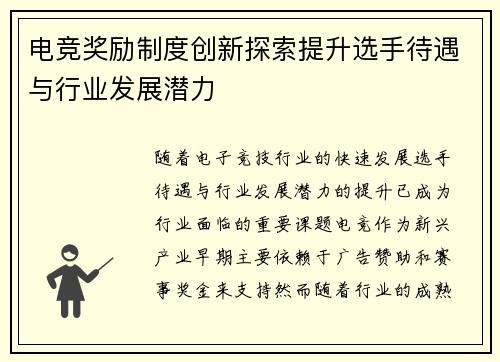 电竞奖励制度创新探索提升选手待遇与行业发展潜力