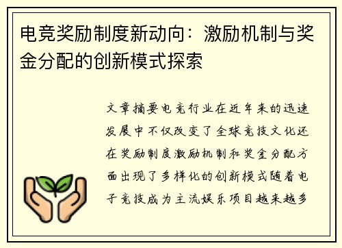 电竞奖励制度新动向：激励机制与奖金分配的创新模式探索