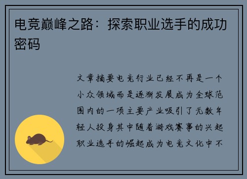 电竞巅峰之路：探索职业选手的成功密码