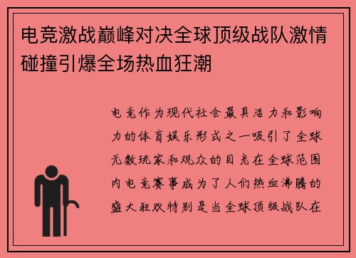 电竞激战巅峰对决全球顶级战队激情碰撞引爆全场热血狂潮