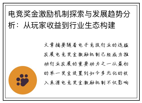 电竞奖金激励机制探索与发展趋势分析：从玩家收益到行业生态构建