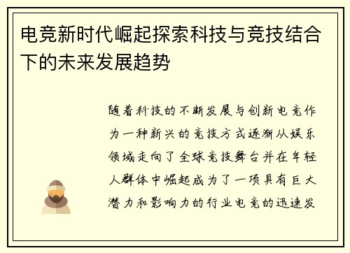 电竞新时代崛起探索科技与竞技结合下的未来发展趋势