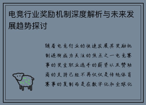 电竞行业奖励机制深度解析与未来发展趋势探讨