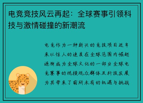 电竞竞技风云再起：全球赛事引领科技与激情碰撞的新潮流