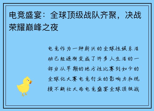 电竞盛宴：全球顶级战队齐聚，决战荣耀巅峰之夜