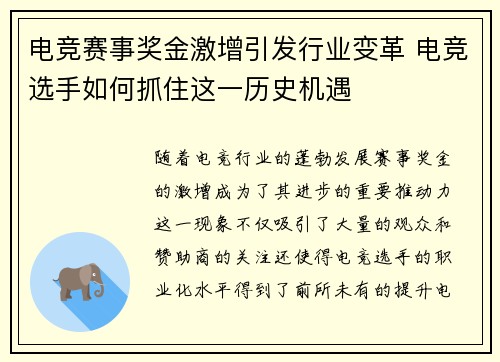 电竞赛事奖金激增引发行业变革 电竞选手如何抓住这一历史机遇
