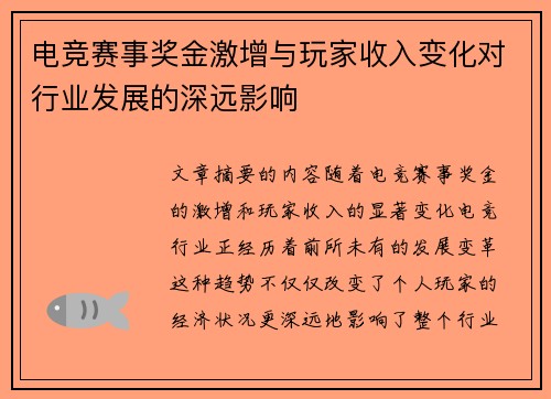 电竞赛事奖金激增与玩家收入变化对行业发展的深远影响