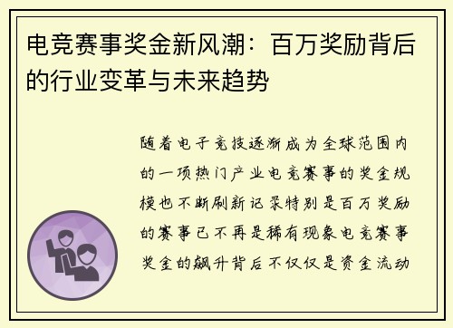 电竞赛事奖金新风潮：百万奖励背后的行业变革与未来趋势