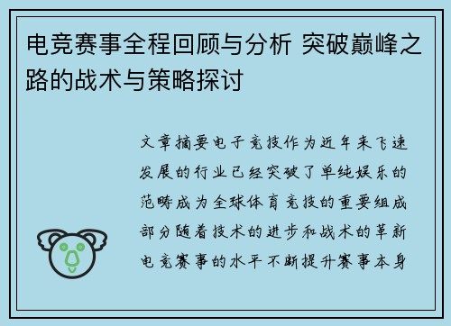 电竞赛事全程回顾与分析 突破巅峰之路的战术与策略探讨