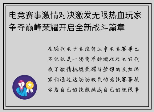 电竞赛事激情对决激发无限热血玩家争夺巅峰荣耀开启全新战斗篇章