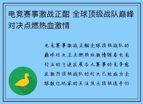电竞赛事激战正酣 全球顶级战队巅峰对决点燃热血激情