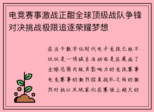 电竞赛事激战正酣全球顶级战队争锋对决挑战极限追逐荣耀梦想