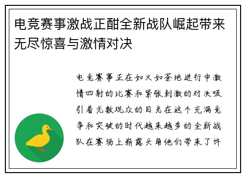 电竞赛事激战正酣全新战队崛起带来无尽惊喜与激情对决