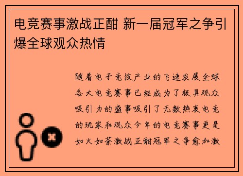 电竞赛事激战正酣 新一届冠军之争引爆全球观众热情