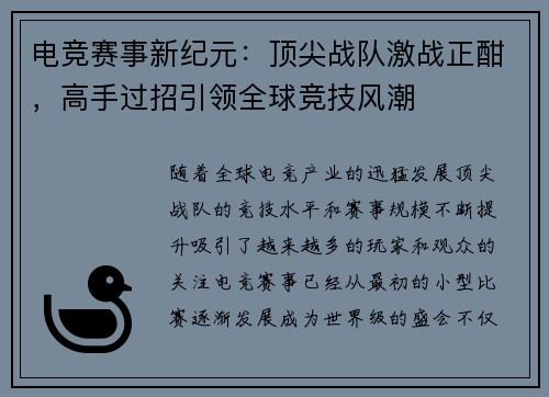 电竞赛事新纪元：顶尖战队激战正酣，高手过招引领全球竞技风潮