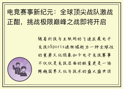 电竞赛事新纪元：全球顶尖战队激战正酣，挑战极限巅峰之战即将开启