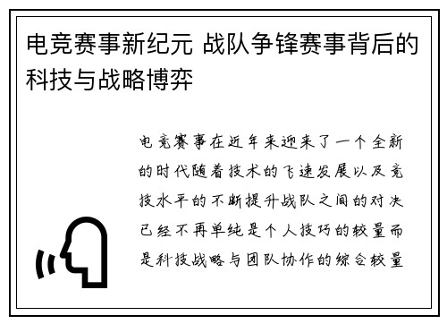 电竞赛事新纪元 战队争锋赛事背后的科技与战略博弈