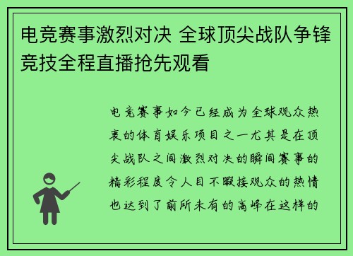电竞赛事激烈对决 全球顶尖战队争锋竞技全程直播抢先观看