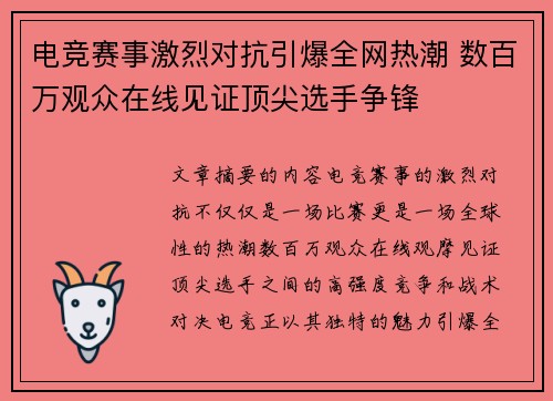 电竞赛事激烈对抗引爆全网热潮 数百万观众在线见证顶尖选手争锋