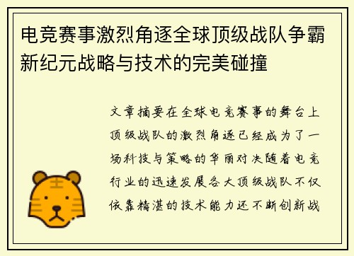 电竞赛事激烈角逐全球顶级战队争霸新纪元战略与技术的完美碰撞