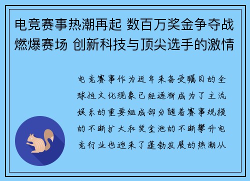 电竞赛事热潮再起 数百万奖金争夺战燃爆赛场 创新科技与顶尖选手的激情对决