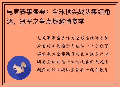 电竞赛事盛典：全球顶尖战队集结角逐，冠军之争点燃激情赛季
