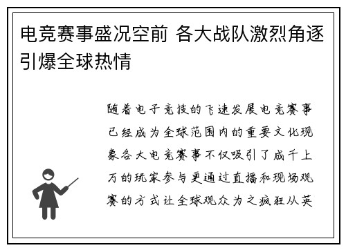 电竞赛事盛况空前 各大战队激烈角逐引爆全球热情