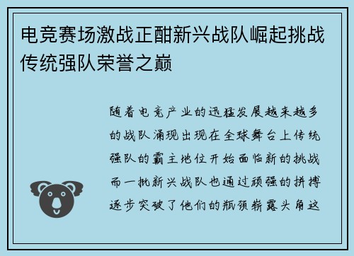 电竞赛场激战正酣新兴战队崛起挑战传统强队荣誉之巅
