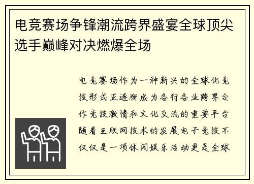 电竞赛场争锋潮流跨界盛宴全球顶尖选手巅峰对决燃爆全场