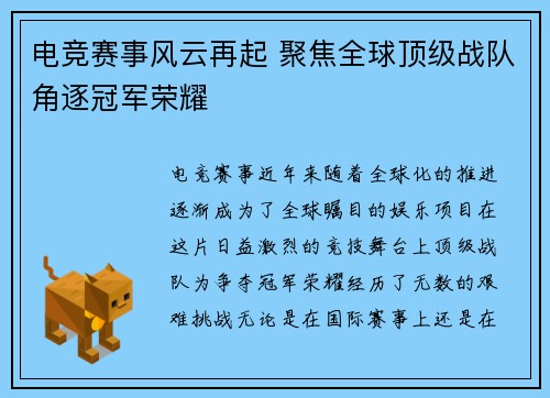 电竞赛事风云再起 聚焦全球顶级战队角逐冠军荣耀