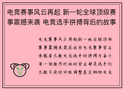 电竞赛事风云再起 新一轮全球顶级赛事震撼来袭 电竞选手拼搏背后的故事与荣耀