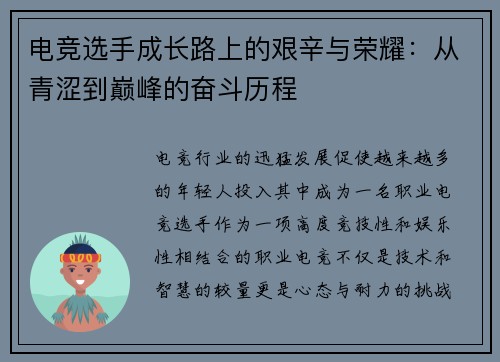电竞选手成长路上的艰辛与荣耀：从青涩到巅峰的奋斗历程