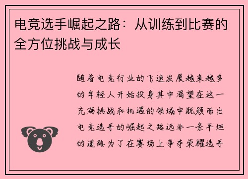 电竞选手崛起之路：从训练到比赛的全方位挑战与成长